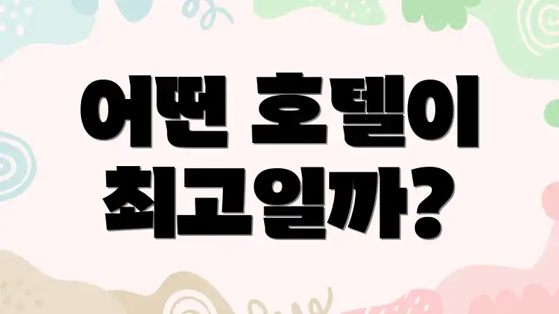 어떤 호텔이 최고일까?