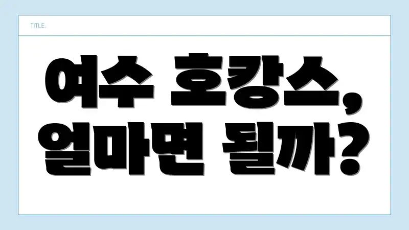 여수 호캉스, 얼마면 될까?