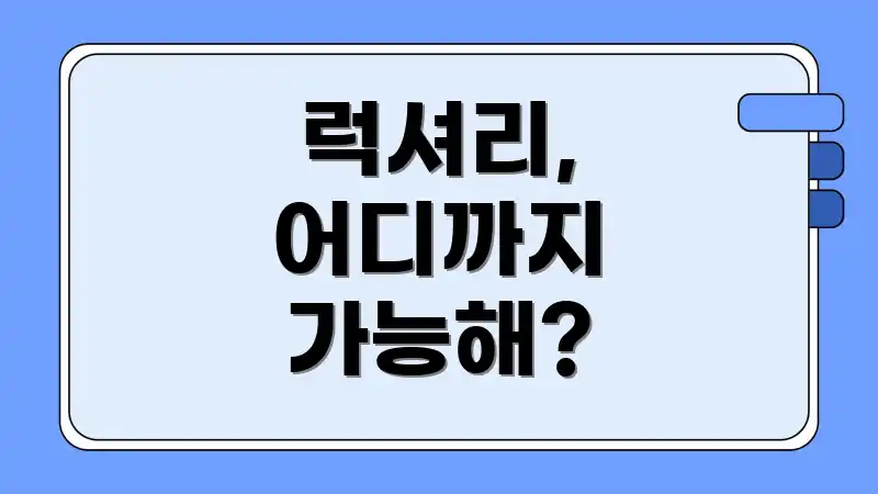 럭셔리, 어디까지 가능해?