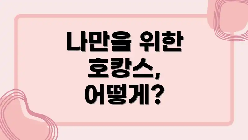 나만을 위한 호캉스, 어떻게?