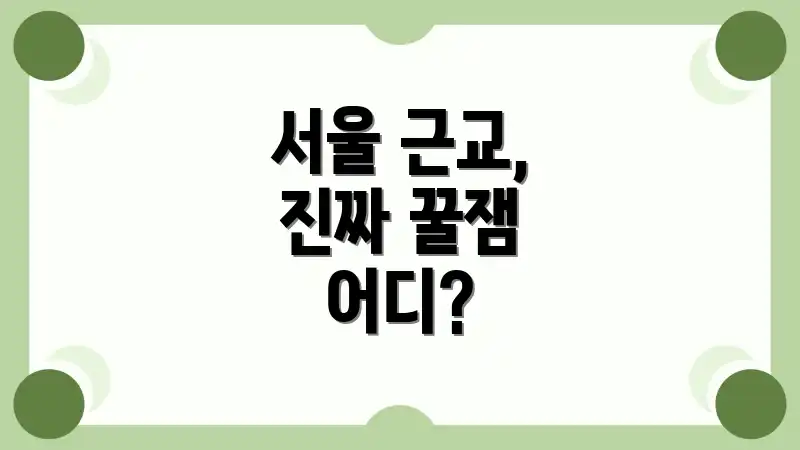 서울 근교, 진짜 꿀잼 어디?