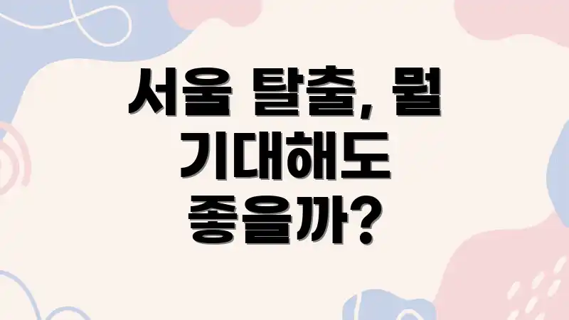 서울 탈출, 뭘 기대해도 좋을까?