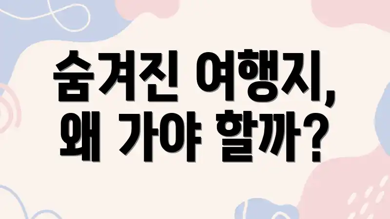 숨겨진 여행지, 왜 가야 할까?