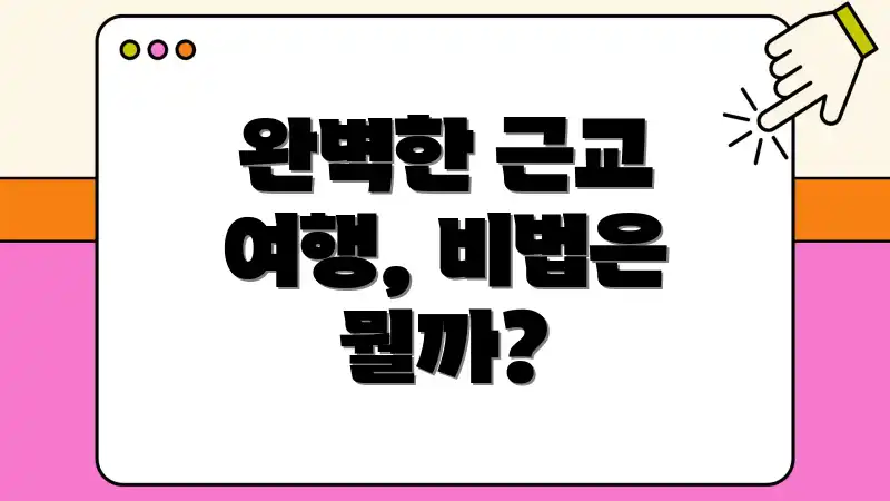 완벽한 근교 여행, 비법은 뭘까?