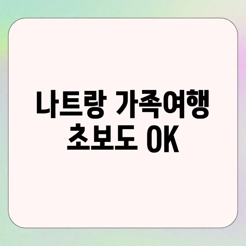 나트랑 가족여행, 초보도 OK!🌴