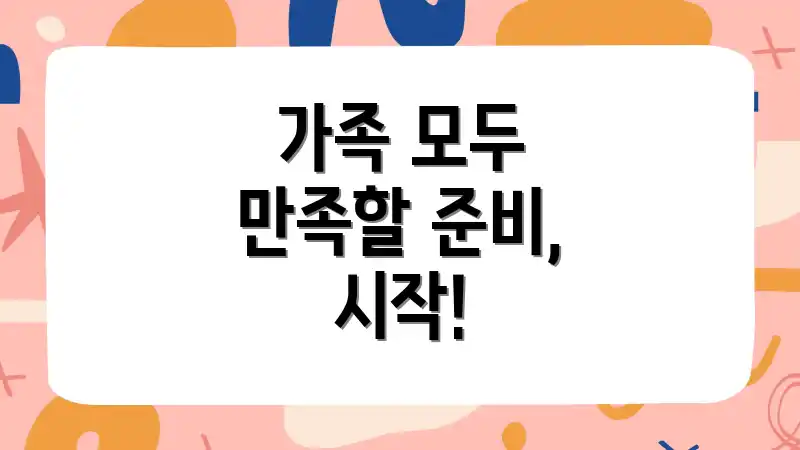 가족 모두 만족할 준비, 시작!