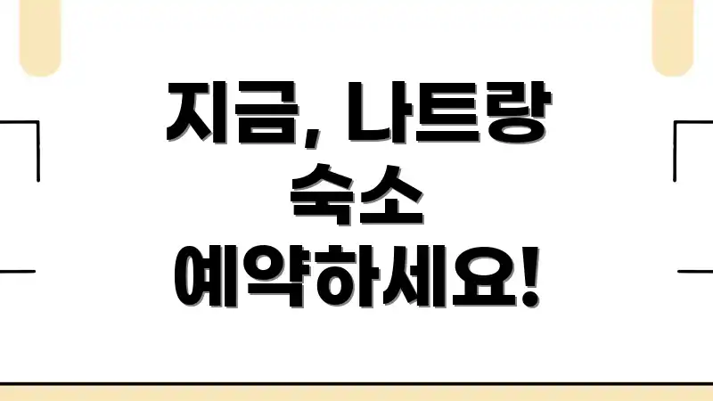 지금, 나트랑 숙소 예약하세요!