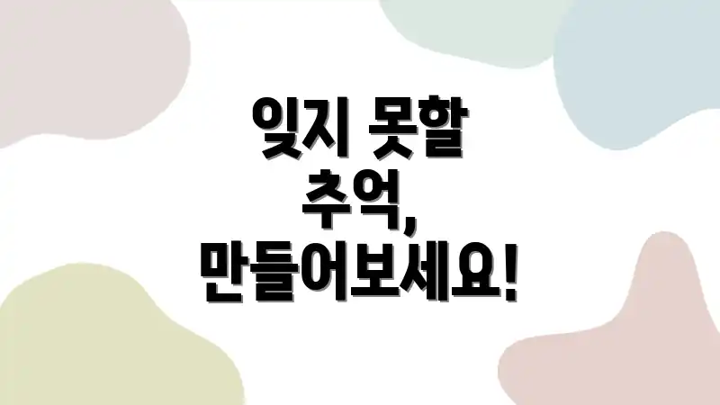 잊지 못할 추억, 만들어보세요!