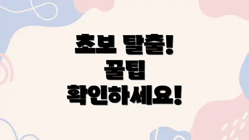 초보 탈출! 꿀팁 확인하세요!