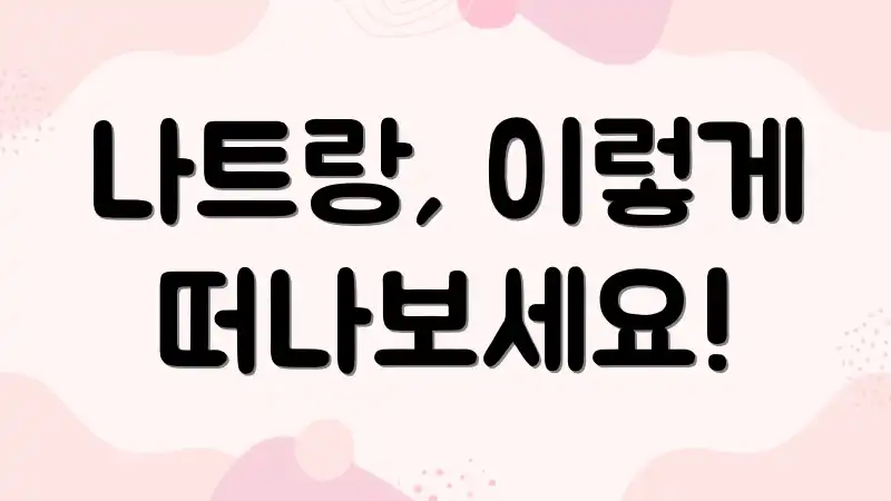 나트랑, 이렇게 떠나보세요!