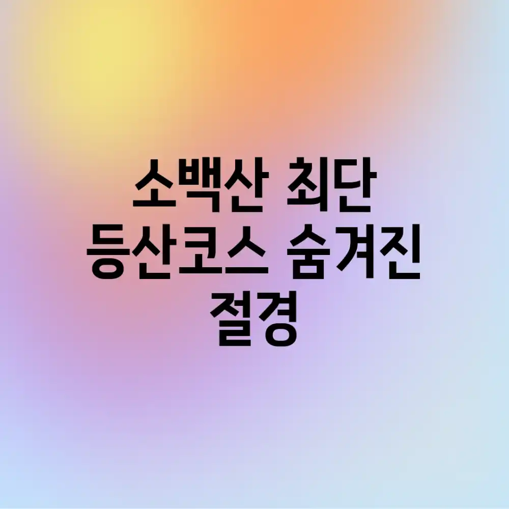 소백산 최단 등산코스: 숨겨진 절경!