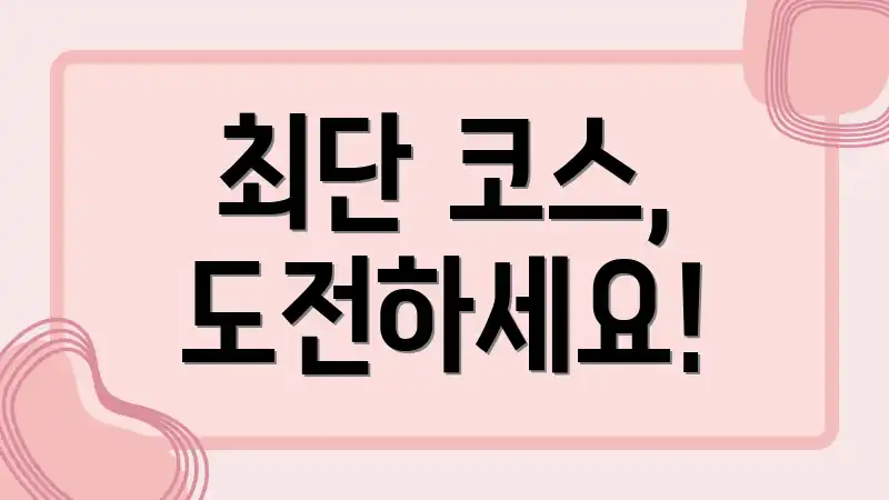 최단 코스, 도전하세요!