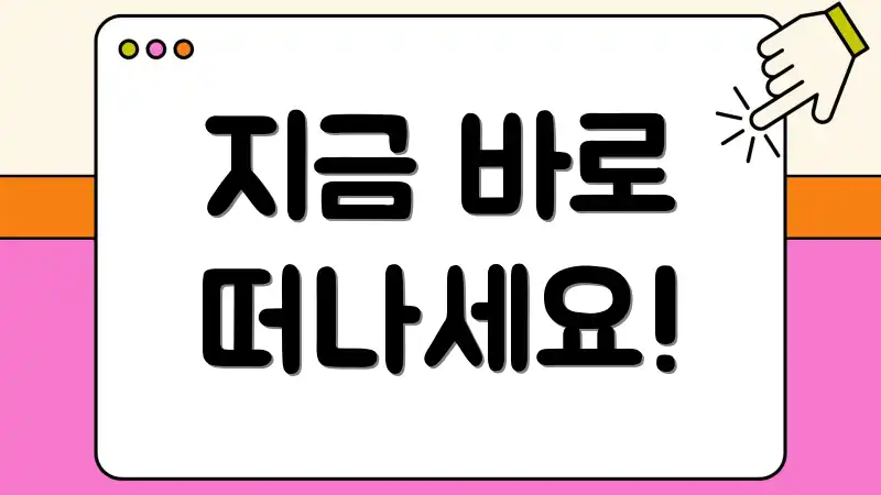 지금 바로 떠나세요!