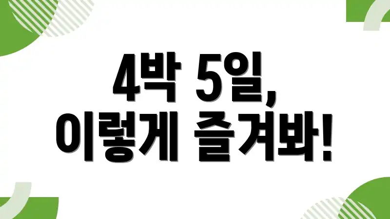 4박 5일, 이렇게 즐겨봐!
