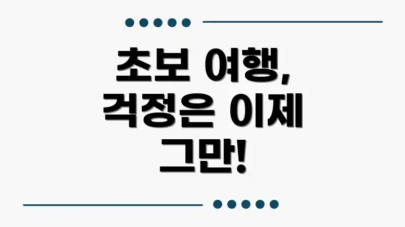 초보 여행, 걱정은 이제 그만!