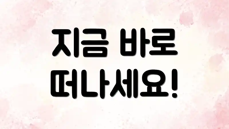 지금 바로 떠나세요!