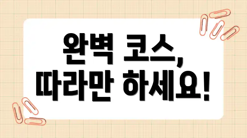 완벽 코스, 따라만 하세요!