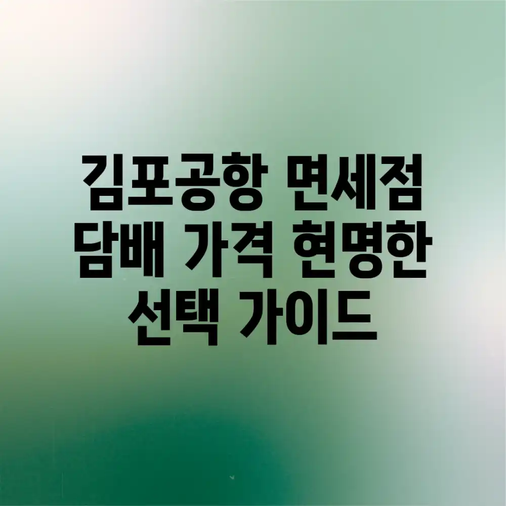 김포공항 면세점 담배 가격: 현명한 선택 가이드