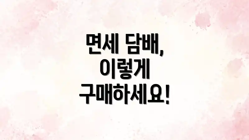 면세 담배, 이렇게 구매하세요!