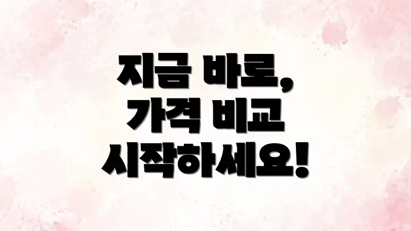 지금 바로, 가격 비교 시작하세요!