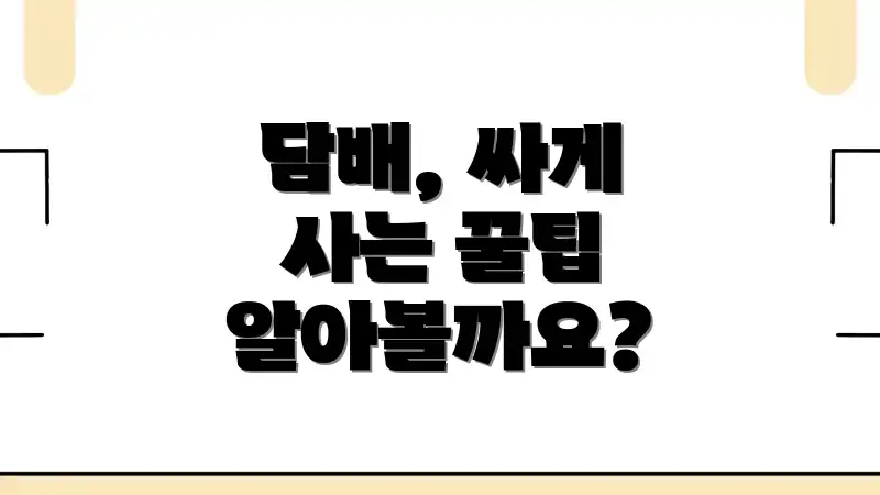 담배, 싸게 사는 꿀팁 알아볼까요?