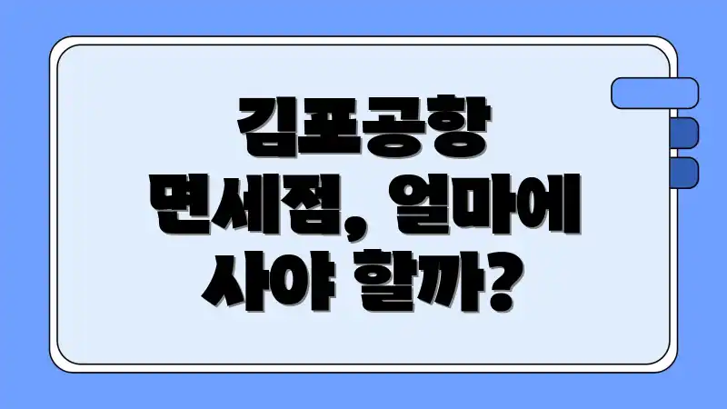 김포공항 면세점, 얼마에 사야 할까?