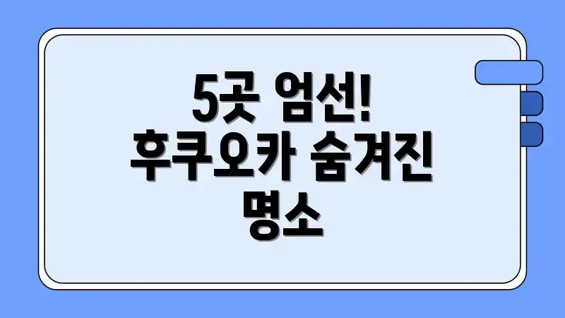 5곳 엄선! 후쿠오카 숨겨진 명소