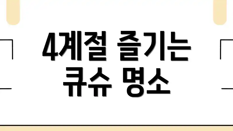 4계절 즐기는 큐슈 명소