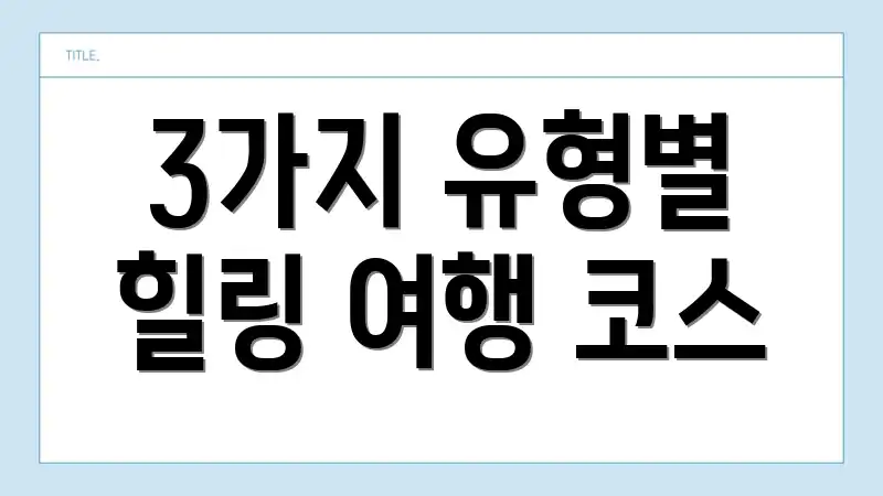 3가지 유형별 힐링 여행 코스