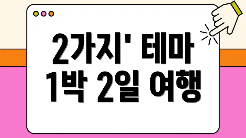 2가지' 테마 1박 2일 여행