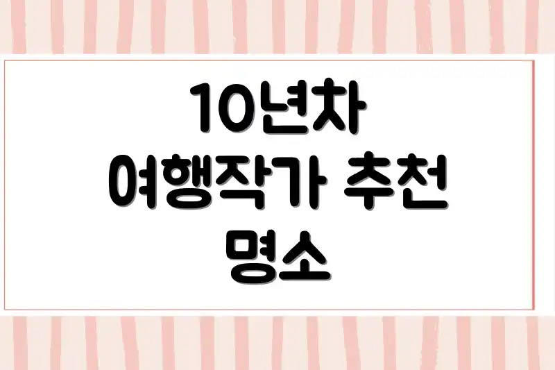 10년차 여행작가 추천 명소