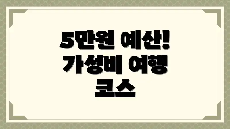 5만원 예산! 가성비 여행 코스