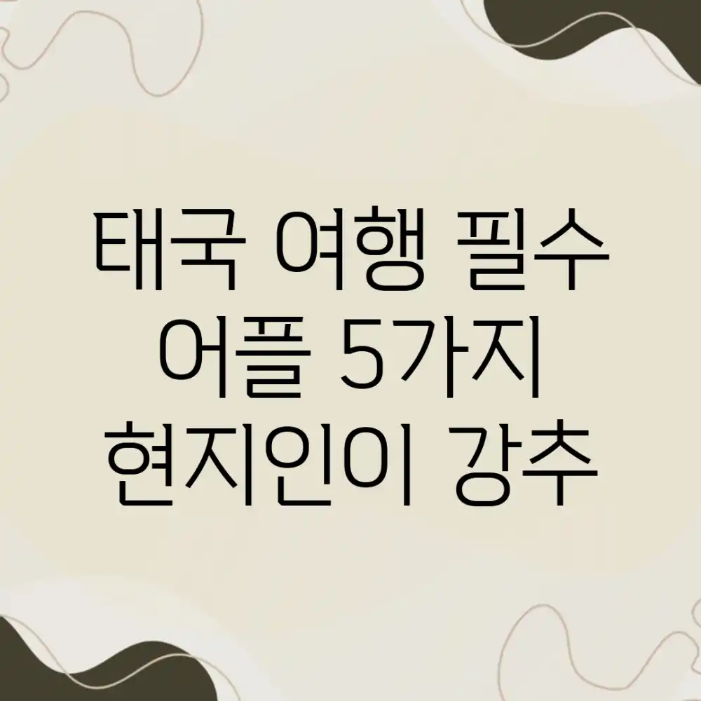 태국 여행 필수 어플 5가지: 현지인이 강추!