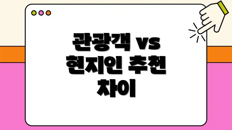 관광객 vs 현지인 추천 차이