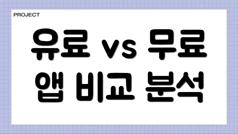 유료 vs 무료 앱 비교 분석