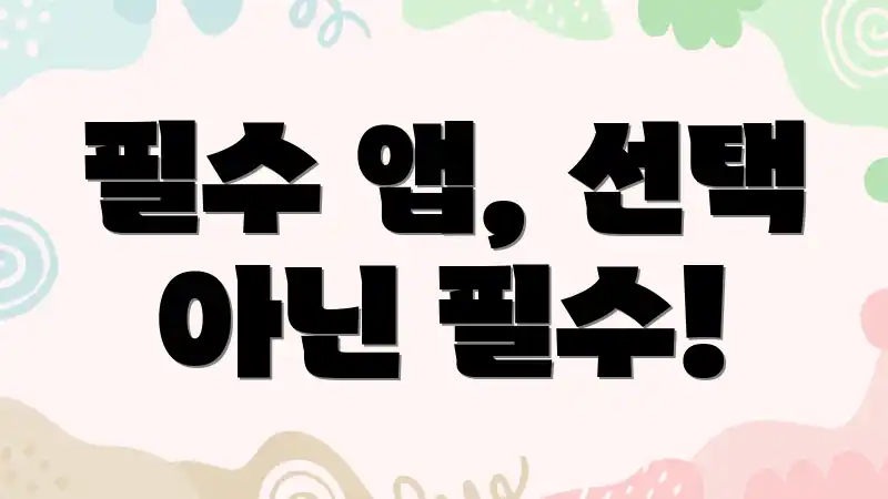 필수 앱, 선택 아닌 필수!