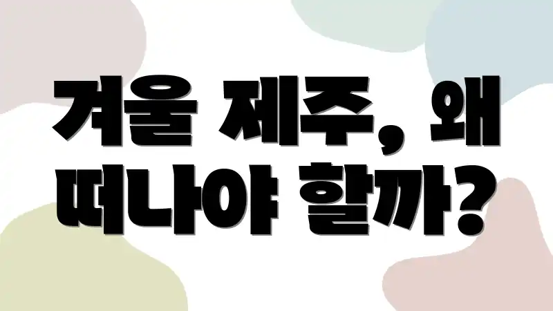 겨울 제주, 왜 떠나야 할까?