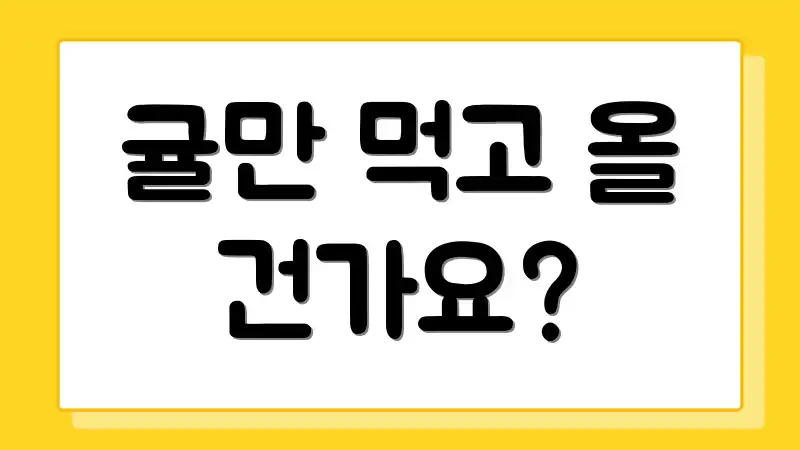 귤만 먹고 올 건가요?