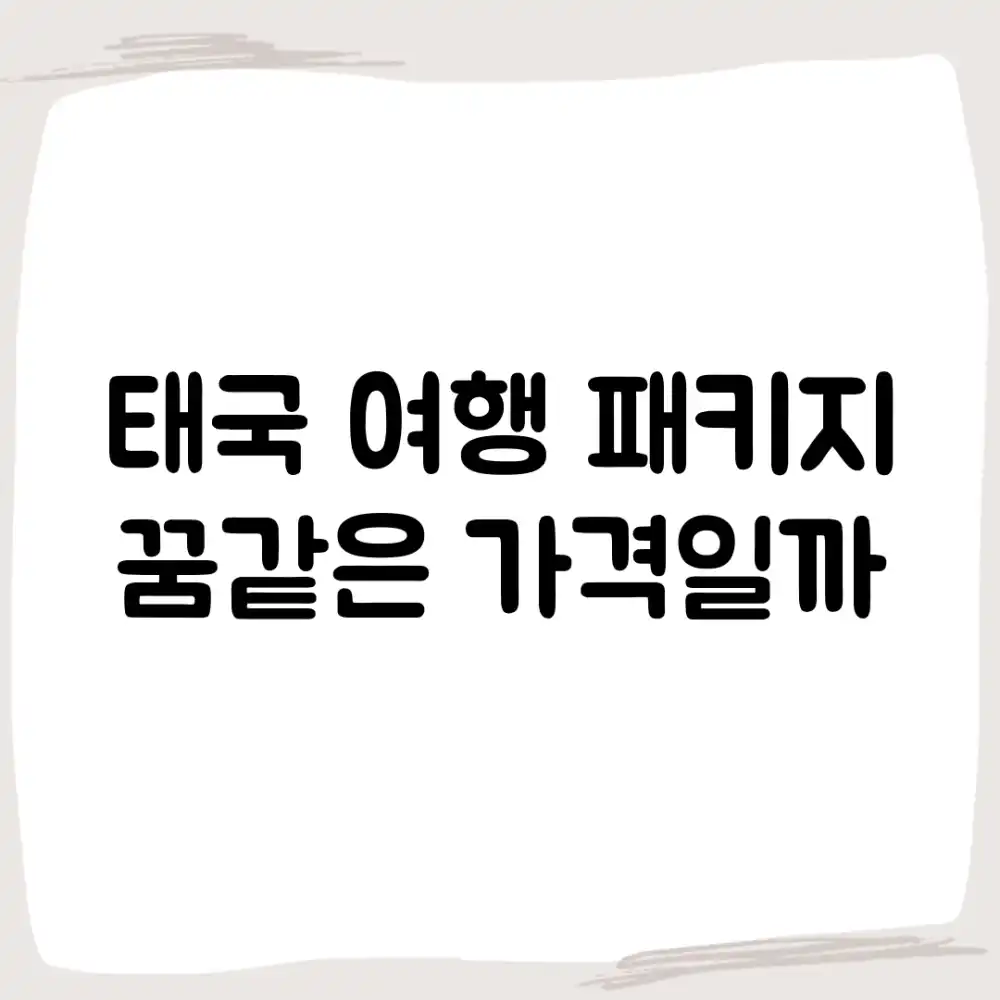 태국 여행 패키지, 꿈같은 가격일까? 태국 여행 패키지, 꿈같은 가격일까?
