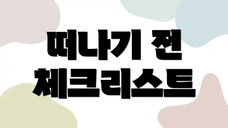 떠나기 전 체크리스트