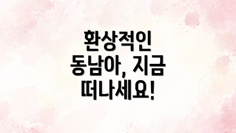 환상적인 동남아, 지금 떠나세요!