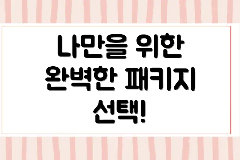 나만을 위한 완벽한 패키지 선택!