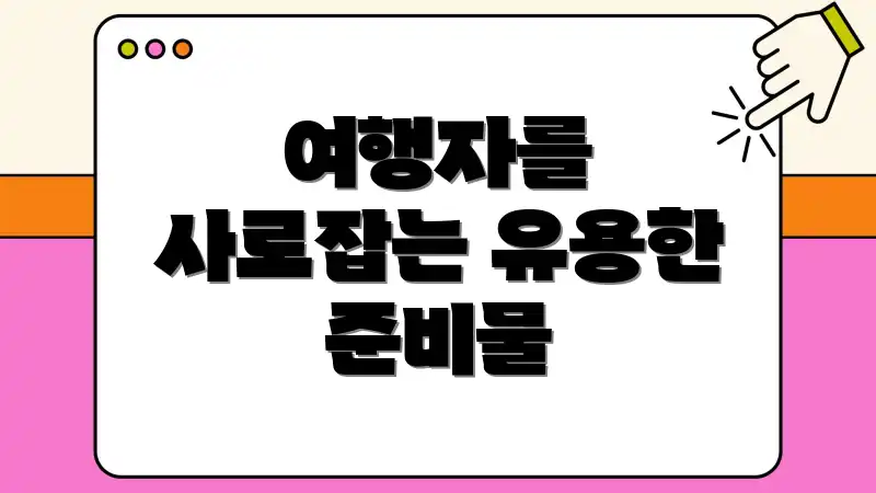 여행자를 사로잡는 유용한 준비물