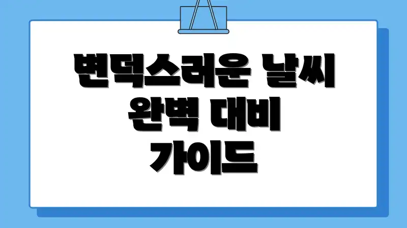 변덕스러운 날씨 완벽 대비 가이드