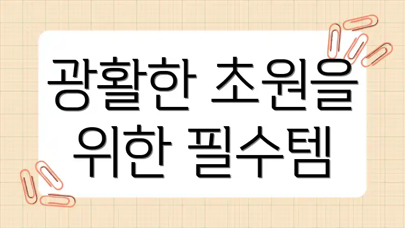 광활한 초원을 위한 필수템