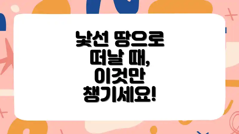 낯선 땅으로 떠날 때, 이것만 챙기세요!