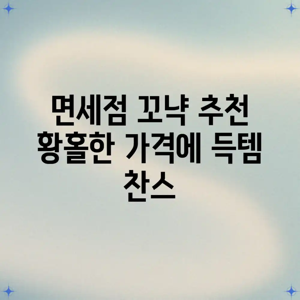 면세점 꼬냑 추천! 황홀한 가격에 득템 찬스