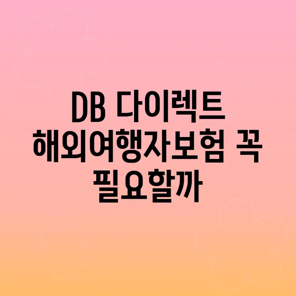 DB 다이렉트 해외여행자보험, 꼭 필요할까?