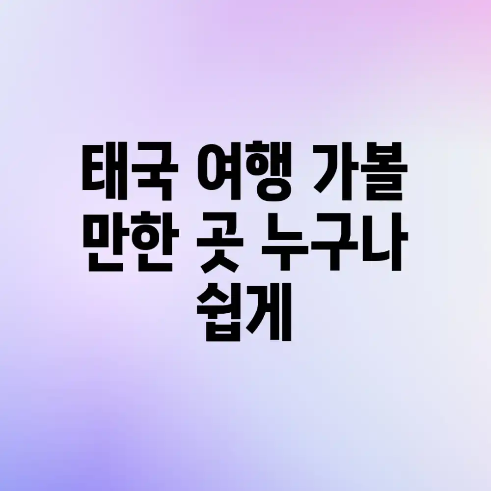 태국 여행 가볼 만한 곳: 누구나 쉽게!