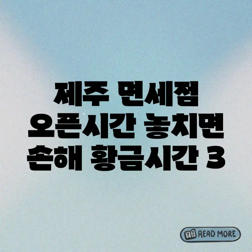 제주 면세점 오픈시간: 놓치면 손해! 황금시간 3